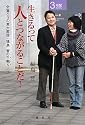 生きるって人とつながることだ!
