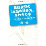 日経新聞の「本当の読み方」がわかる本 ニュースを関連づければ知識に変わる