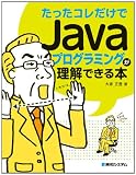 たったコレだけでJavaプログラミングが理解できる本