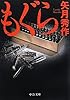 もぐら (中公文庫)