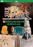 いま蘇る 日本の歴史 4 鎌倉 源頼朝 武家政権の確立 北条時宗 元寇 KVD-3204 [DVD]