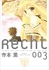 Recht ‾レヒト‾ (3) (まんがタイムKRコミックス)