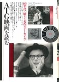 ATG映画を読む―60年代に始まった名作のアーカイブ (ブック・シネマテーク)