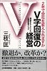 V字回復の経営