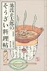 池波正太郎のそうざい料理帖 (深夜倶楽部)