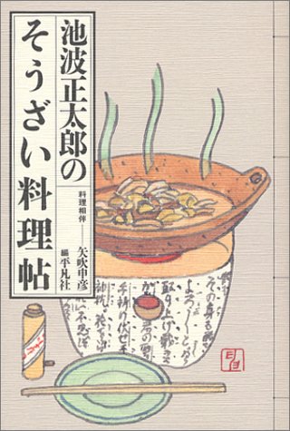 Cover image : 池波正太郎のそうざい料理帖 (深夜倶楽部)