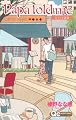 Papa told me 〜カフェで道草〜 (クイーンズコミックス)
