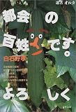 都会の百姓です。よろしく (選書・オルタ)