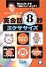 言いたいことがパッとひらめく 英会話8秒エクササイズ