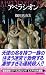 アベラシオン (上) (講談社ノベルス)