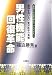 男性機能回復革命―薬物を用いない東洋医学の真髄