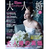 25ansウエデイング大人婚 vol.4 (FG MOOK)