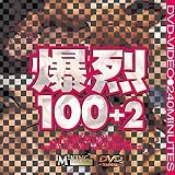 爆烈100+2 [DVD]