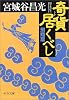 奇貨居くべし (飛翔篇) (中公文庫)