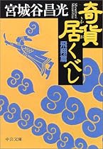 奇貨居くべし (飛翔篇) (中公文庫)