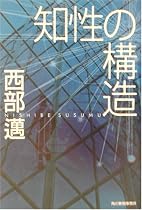 知性の構造 (ハルキ文庫)