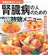 腎臓病の人のためのおいしい特効メニュー (セレクトBOOKS)