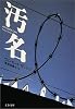 汚名 (文春文庫)
