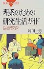 理系のための研究生活ガイド―テーマの選び方から留学の手続きまで (ブルーバックス)