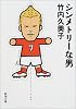 シンメトリーな男 (新潮文庫)
