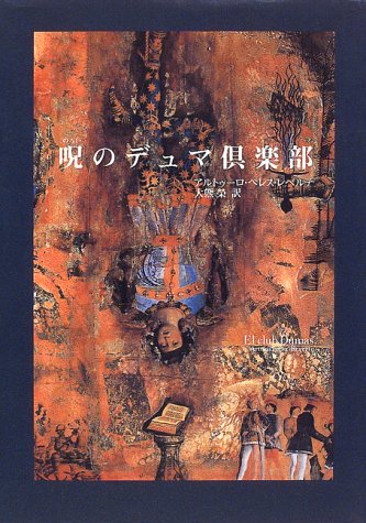 呪のデュマ倶楽部