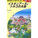 E03 地球の歩き方 イスタンブールとトルコの大地 2009~2010