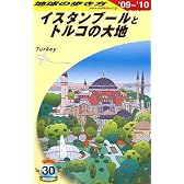 E03 地球の歩き方 イスタンブールとトルコの大地 2009~2010
