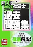 2007年版出る順社労士ウォーク問 過去問題集 (出る順社労士シリーズ)
