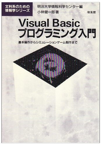 Visual Basicプログラミング入門―基本操作からシミュレーションゲーム制作まで (文科系のための情報学シリーズ)