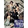 �N�ɂł��閧������ �X�^���_�[�h�E�o�[�W���� [DVD]