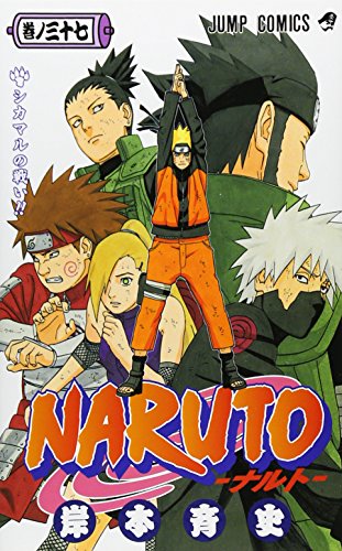 NARUTO -ナルト- 37