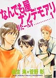 なんでも屋ナンデモアリりたーんず (1) (WINGS COMICS)