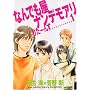 �Ȃ�ł����i���f���A���肽�[�� (1) (WINGS COMICS)