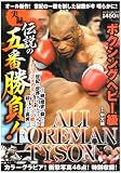 ボクシングヘビー級 伝説の五番勝負! (バンブー・コミックス) (バンブー・コミックス)