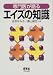 専門医が語るエイズの知識