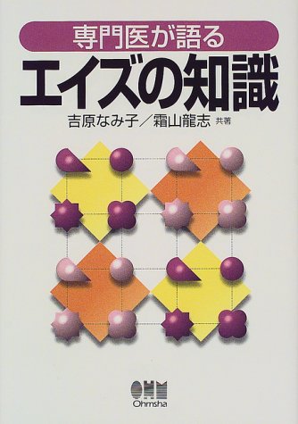 専門医が語るエイズの知識