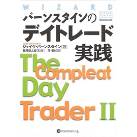 バーンスタインのデイトレード実践/The Compleat Day Trader II (ウィザード・ブックシリーズ)