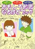 おもしろ知識なるほどブック