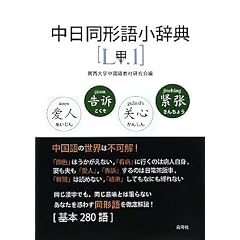 中日同形語小辞典〈甲〉