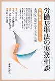 労働基準法の実務相談〈平成15年度〉