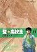 聖・高校生 11 (ヤングキングコミックス) 聖・高校生 11 (ヤングキングコミックス)