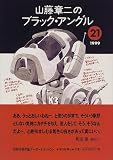 山藤章二のブラック・アングル〈21(1999)〉