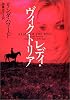 レディ・ヴィクトリア (ヴィレッジブックス)
