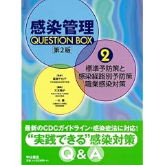 感染管理QUESTION BOX 標準予防策と感染経路別予防策/職業感染対策 (感染管理Question Box 2)