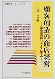顧客創造の商店経営―出色小売店11ケースに学ぶ (流通は変わるシリーズ)