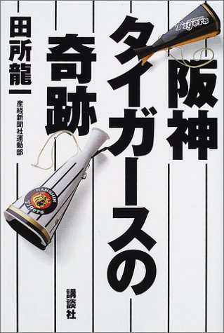 阪神タイガースの奇跡