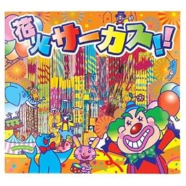 花火サーカス No.2000
