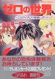 ゼロの世界 〜ショウイチロウ怪奇レポート〜 ゼロの世界(1) (ゼロの世界シリーズ) (コバルト文庫)