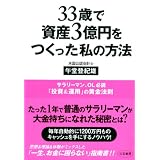 33歳で資産3億円をつくった私の方法