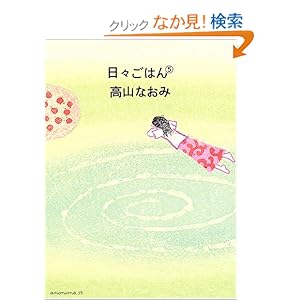 日々ごはん〈5〉 日々ごはん〈5〉
